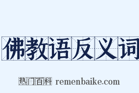 佛教语反义词是什么意思的图片